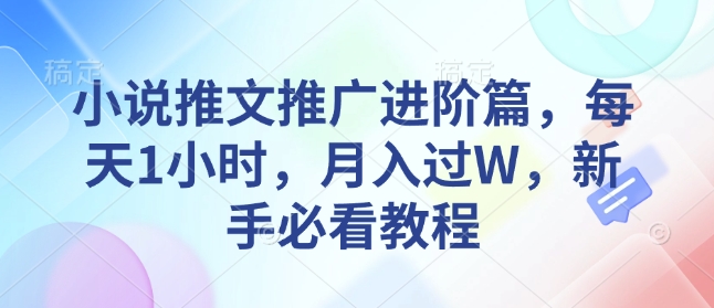 小说推文推广进阶篇，每天1小时，月入过W，新手必看教程-金易项目网