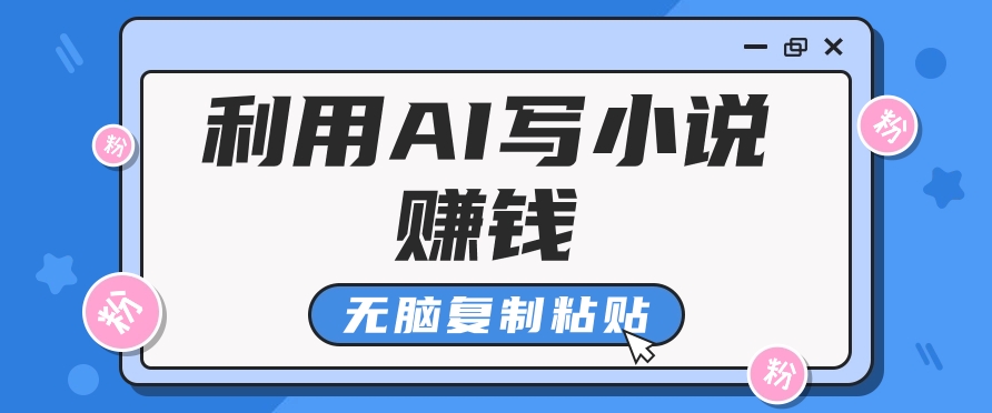普通人通过AI在知乎写小说赚稿费，无脑复制粘贴，一个月赚了6万！-金易项目网
