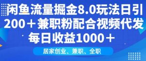 闲鱼流量掘金8.0玩法日引200+兼职粉配合视频代发日入多张收益，适合互联网小白居家创业-金易项目网