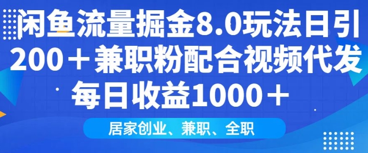 闲鱼流量掘金8.0玩法日引200+兼职粉配合视频代发日入多张收益，适合互联网小白居家创业-金易项目网
