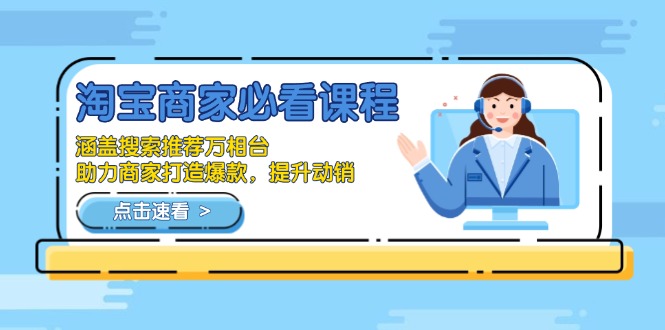 淘宝商家必看课程，涵盖搜索推荐万相台，助力商家打造爆款，提升动销-金易项目网