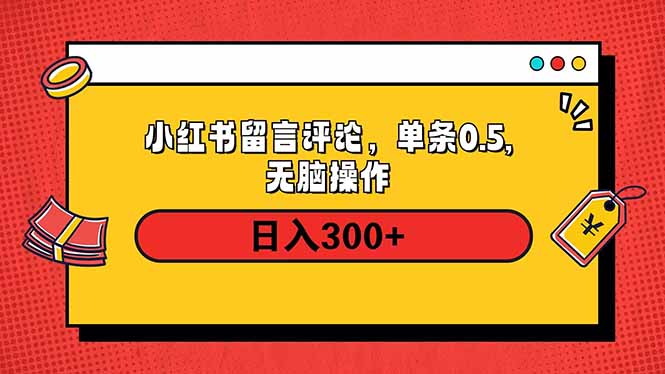 小红书评论单条0.5元，日入300＋，无上限，详细操作流程-金易项目网