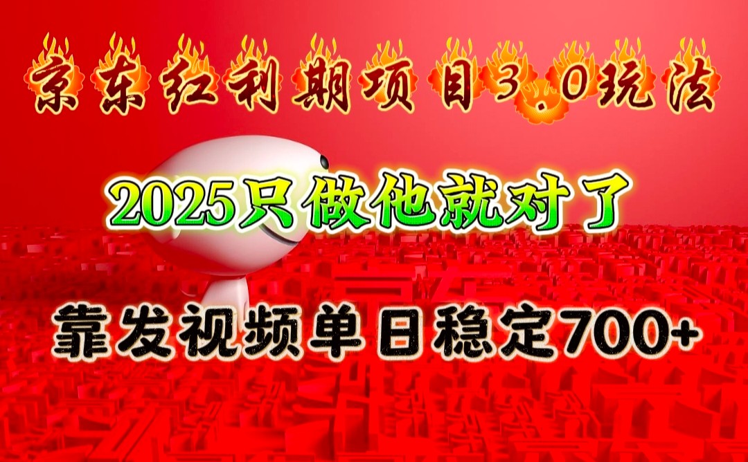 京东红利项目3.0玩法，2025只做他就对了，靠发视频单日稳定700+-金易项目网