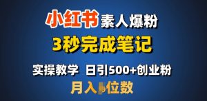 首推：小红书素人爆粉，3秒完成笔记，日引500+月入过W-金易项目网