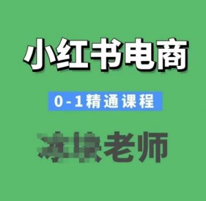 小红书电商0-1精通课程，小红书开店必学课程-金易项目网