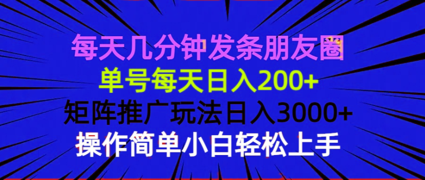 每天几分钟发条朋友圈 单号每天日入200+ 矩阵推广玩法日入3000+ 操作简…-金易项目网