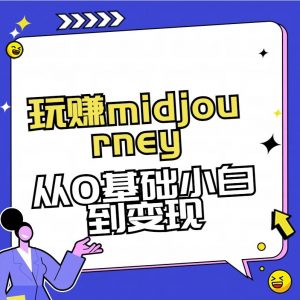 玩赚midjourney-AI绘画从0到高手【素材+答疑+直播信息】-金易项目网