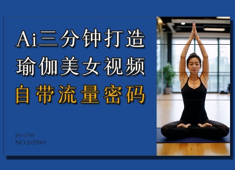 Ai3分钟打造瑜伽美女视频，自带流量密码-金易项目网