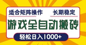 游戏全自动暴利搬砖，轻松日入1000+ 适合矩阵操作-金易项目网