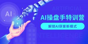 AI-操盘手特训营，解锁AI获客新模式，全面掌握AI商业应用与提示词技巧-金易项目网