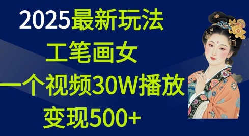 2025最新玩法，工笔画美女，一个视频30万播放变现500+-金易项目网