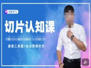 切片认知课+赠(资料包+送授权)-直播切片教程-金易项目网