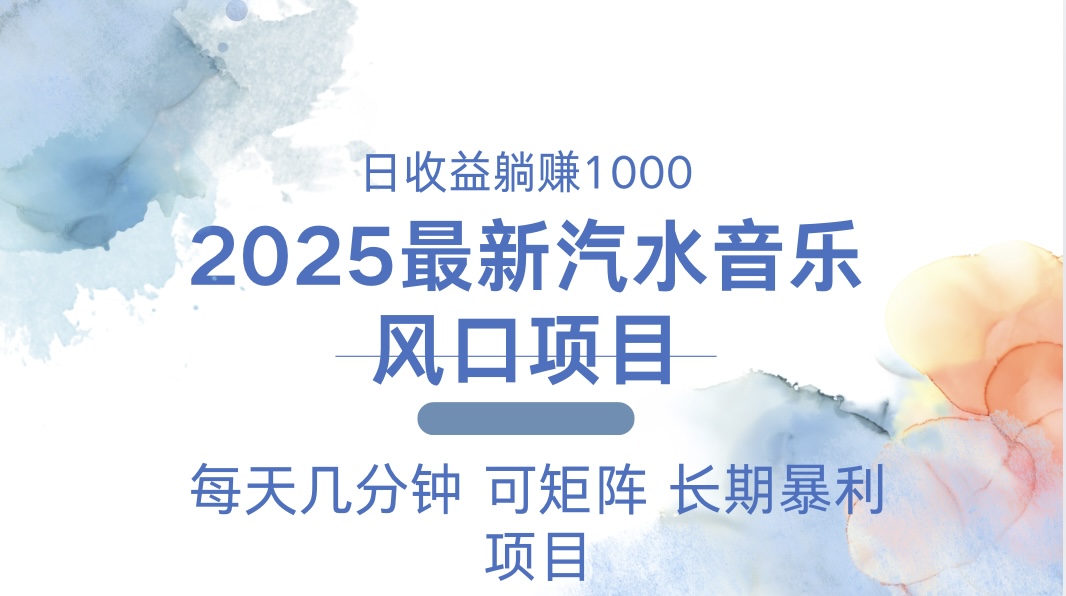 2025最新汽水音乐躺赚项目 每天几分钟 日入1000＋-金易项目网