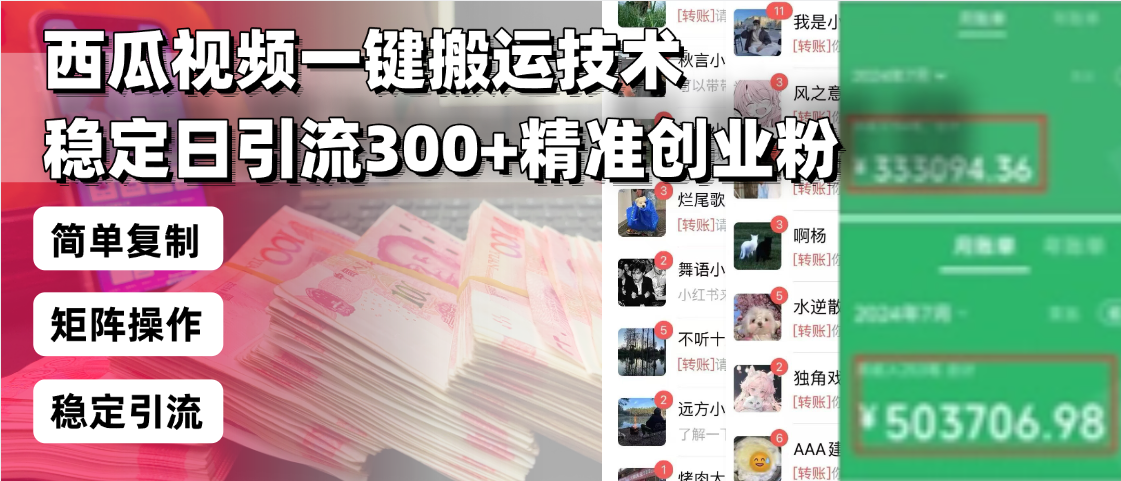 西瓜视频一键搬运技术，稳定日引流300+精准创业粉，简单可复制给团队，…-金易项目网
