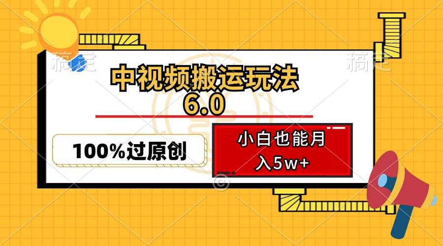 中视频搬运玩法6.0，利用软件双重去重，100%过原创，小白也能月入5w+-金易项目网