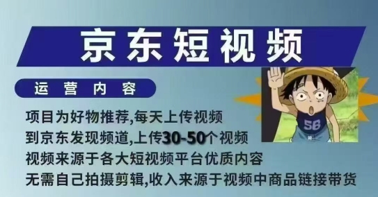 京东短视频带货课，无需自己拍摄剪辑，保姆式教学，两天快速上手-金易项目网