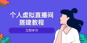 个人虚拟直播间的搭建教程：包括硬件、软件、布置、操作、升级等-金易项目网