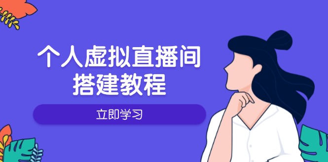 个人虚拟直播间的搭建教程：包括硬件、软件、布置、操作、升级等-金易项目网