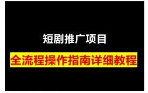 短剧运营变现之路，从基础的短剧授权问题，到挂链接、写标题技巧，全方位为你拆解短剧运营要点-金易项目网