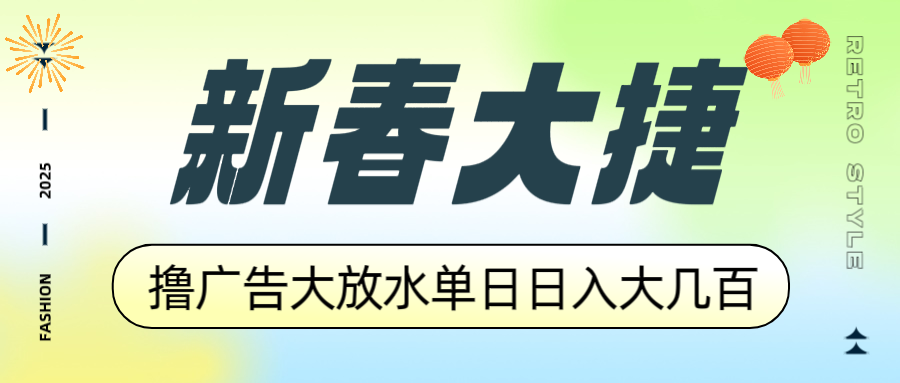 新春大捷，撸广告平台大放水，单日日入大几百，让你收益翻倍，开始你的…-金易项目网