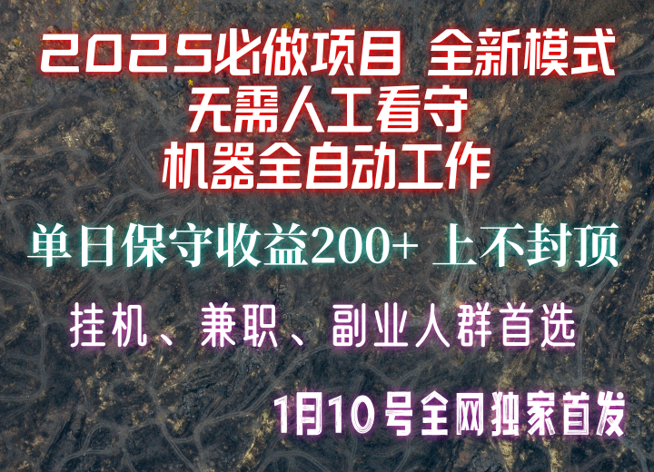 【2025必做项目】全网独家首发，全新模式机器全自动工作，无需人工看守，单日保守200+-金易项目网