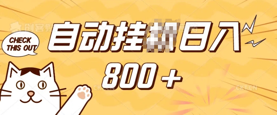 小程序挂JI掘金，纯手机操作，稳稳日入多张，小白宝妈，学生党轻松上手是副业兼职的不二之选【揭秘】-金易项目网