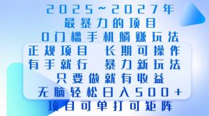 2025年最暴力0门槛手机项目，长期可操作，只要做当天就有收益，无脑轻松日入多张-金易项目网