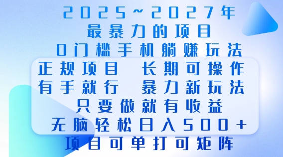 2025年最暴力0门槛手机项目，长期可操作，只要做当天就有收益，无脑轻松日入多张-金易项目网