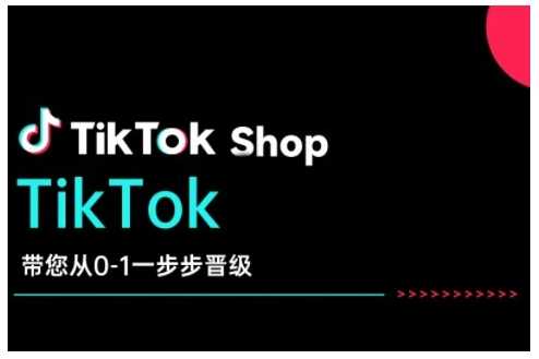TikTok Shop带您从0-1一步步晋级，开启电商新征程，在TikTok商业领域实现突破与成长-金易项目网
