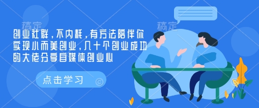 创业社群，不内耗，有方法陪伴你实现小而美创业，几十个创业成功的大佬分享自媒体创业心-金易项目网