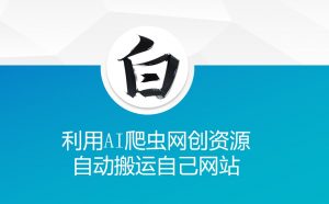 利用AI爬虫网创资源网自动搬运自己网站-金易项目网