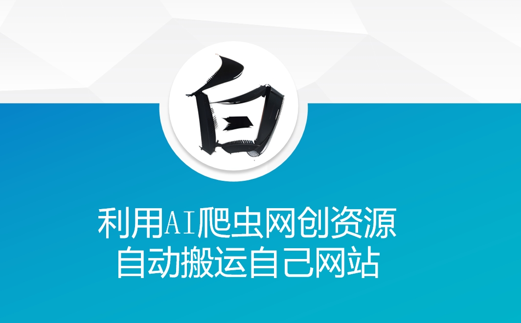 利用AI爬虫网创资源网自动搬运自己网站-金易项目网