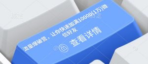 流量爆破营，让你快速加满10000(1万)微信好友-金易项目网