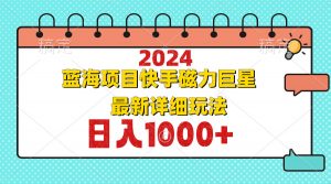 2024最新蓝海项目快手磁力巨星最新最详细玩法-金易项目网