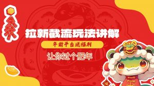 拉新截流玩法讲解，年前平台送福利，让你过个肥年-金易项目网