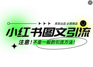 小红书图文引流创业粉，最稳引流方法，日引300+可批量操作-金易项目网