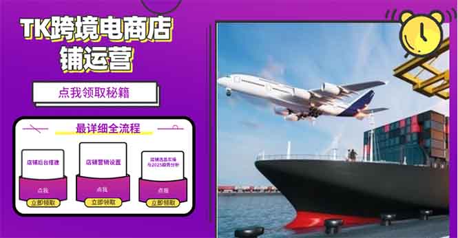 2025TK跨境电商选品趋势0到1店铺搭建最全实操讲解，轻松在家把货卖出国-金易项目网