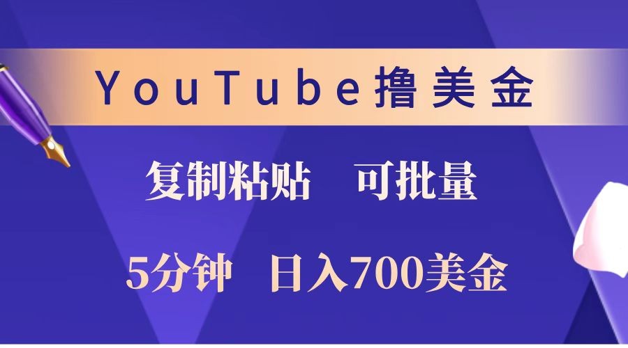 YouTube复制粘贴撸美金，5分钟就熟练，1天收入700美金！！收入无上限，可批量！-金易项目网
