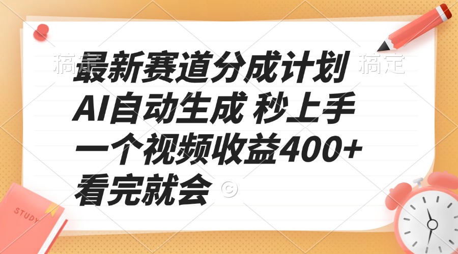 最新赛道分成计划 AI自动生成 秒上手 一个视频收益400+ 看完就会-金易项目网