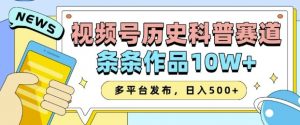 2025视频号历史科普赛道，AI一键生成，条条作品10W+，多平台发布，助你变现收益翻倍-金易项目网