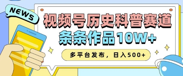 2025视频号历史科普赛道，AI一键生成，条条作品10W+，多平台发布，助你变现收益翻倍-金易项目网