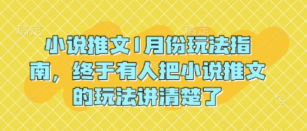 小说推文1月份玩法指南，终于有人把小说推文的玩法讲清楚了!-金易项目网