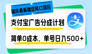 国庆最新稳定风口项目，支付宝广告分成计划，简单0成本，单号日入500+-金易项目网