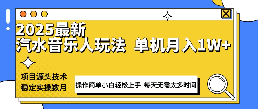 最新汽水音乐人计划操作稳定月入1W+ 技术源头稳定实操数月小白轻松上手-金易项目网