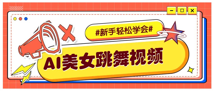 纯AI生成美女跳舞视频，零成本零门槛实操教程，新手也能轻松学会直接拿去涨粉-金易项目网
