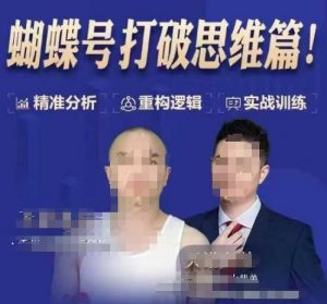 天诺老吴蝴蝶号50节线上课，蝴蝶号打破思维篇-金易项目网