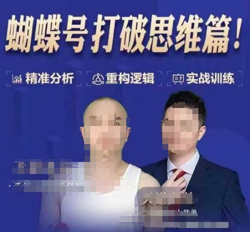 天诺老吴蝴蝶号50节线上课，蝴蝶号打破思维篇-金易项目网