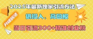 2025年最新独家引流方法，低投入高回报？当日引流300+精准创业粉-金易项目网