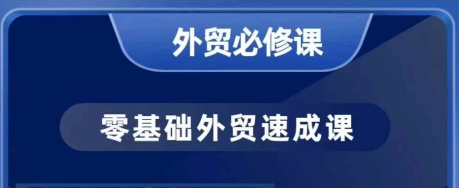 零基础外贸必修课，开发客户商务谈单实战，40节课手把手教-金易项目网