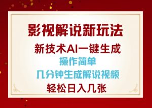 影视解说新玩法，AI仅需几分中生成解说视频，操作简单，日入几张-金易项目网